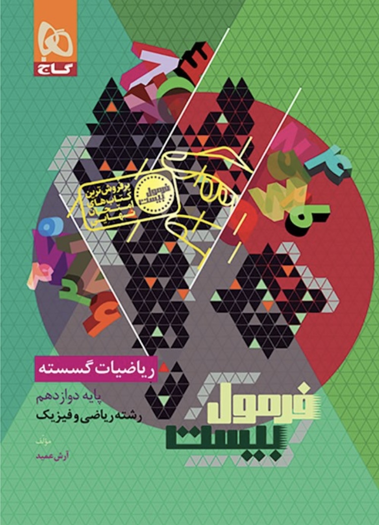 ریاضیات گسسته دوازدهم ریاضی فرمول بیست گاج