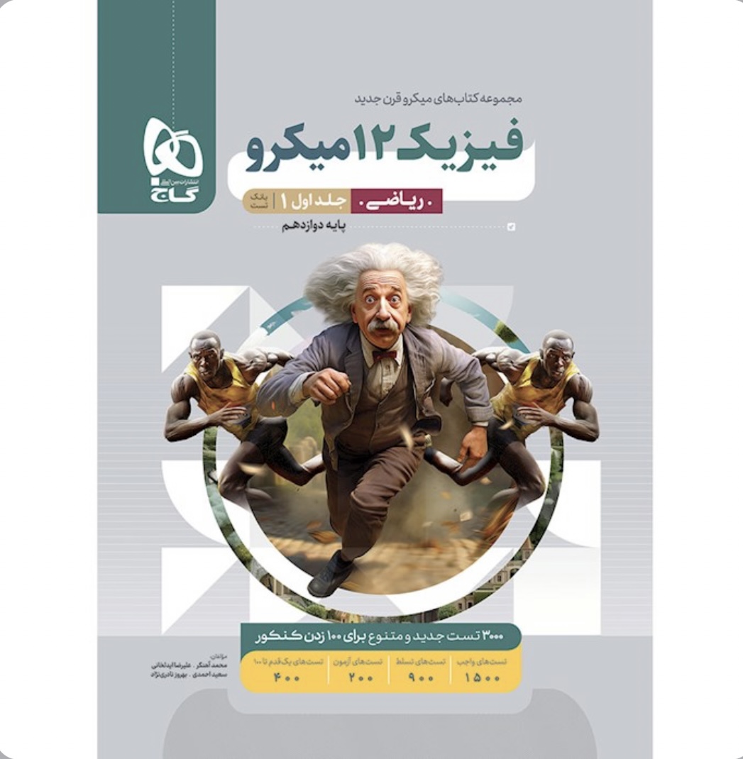 کتاب فیزیک دوازدهم ریاضی جلد 1 سری میکرو طبقه بندی گاج