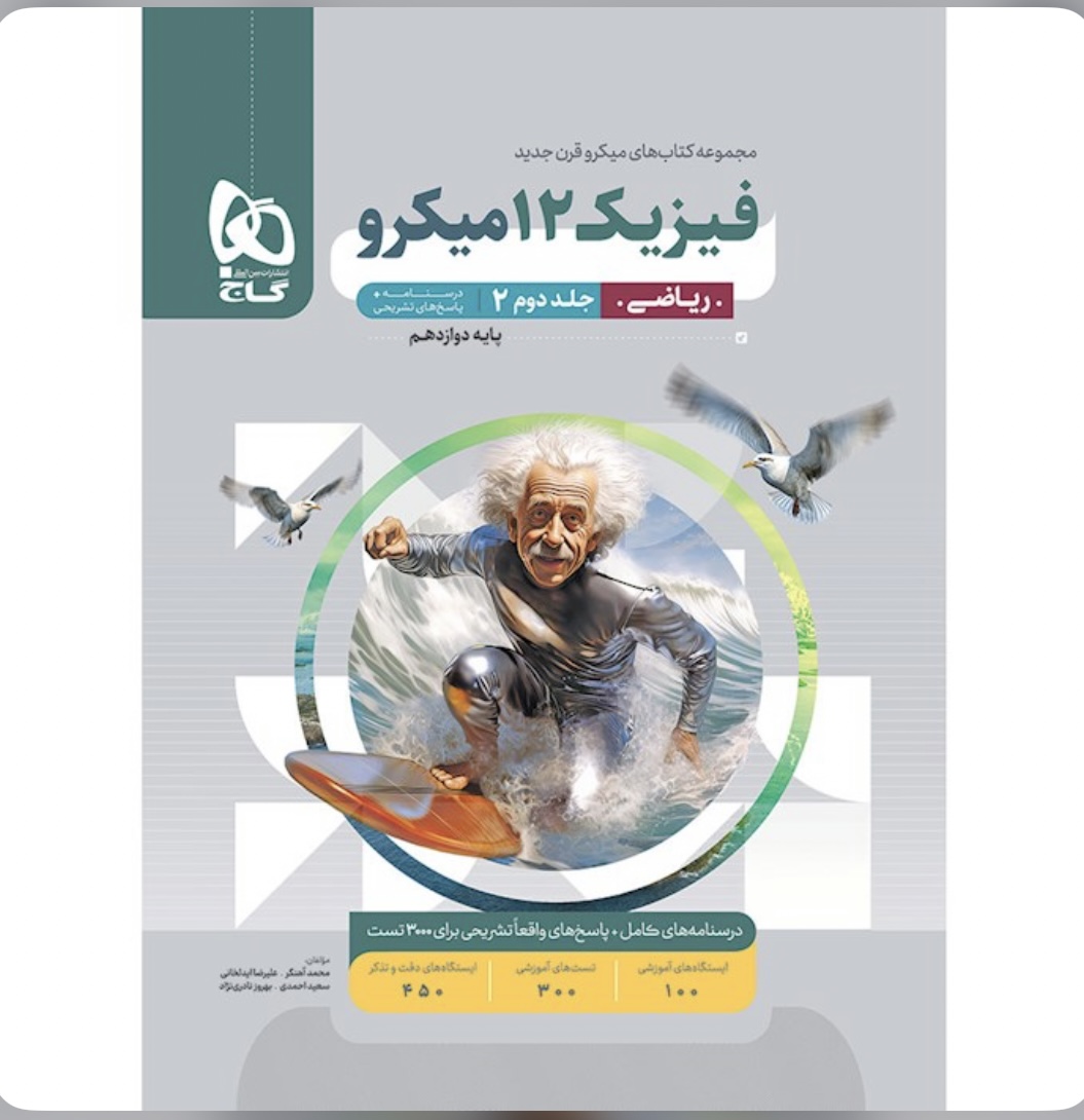کتاب فیزیک دوازدهم ریاضی جلد 2 سری میکرو طبقه بندی گاج