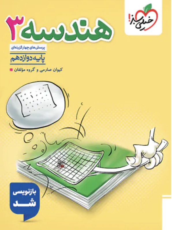 هندسه دوازدهم تست خیلی سبز