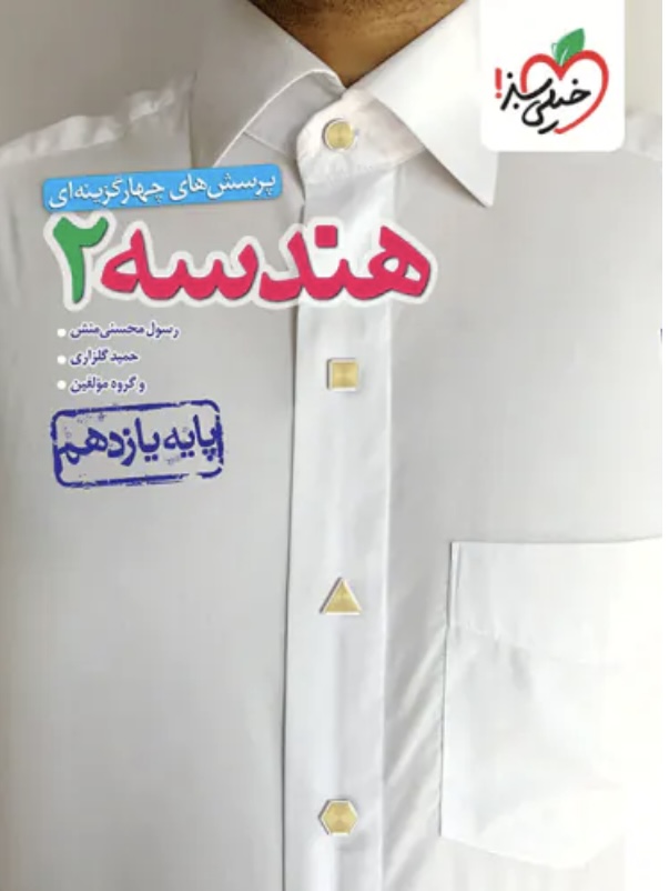 هندسه یازدهم تست خیلی سبز