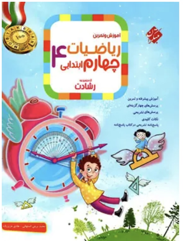 ریاضیات چهارم ابتدایی رشادت مبتکران جلد اول