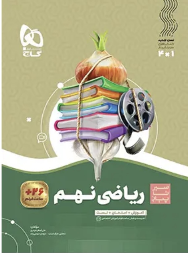 کتاب ریاضی نهم سری سیرتاپیاز گاج