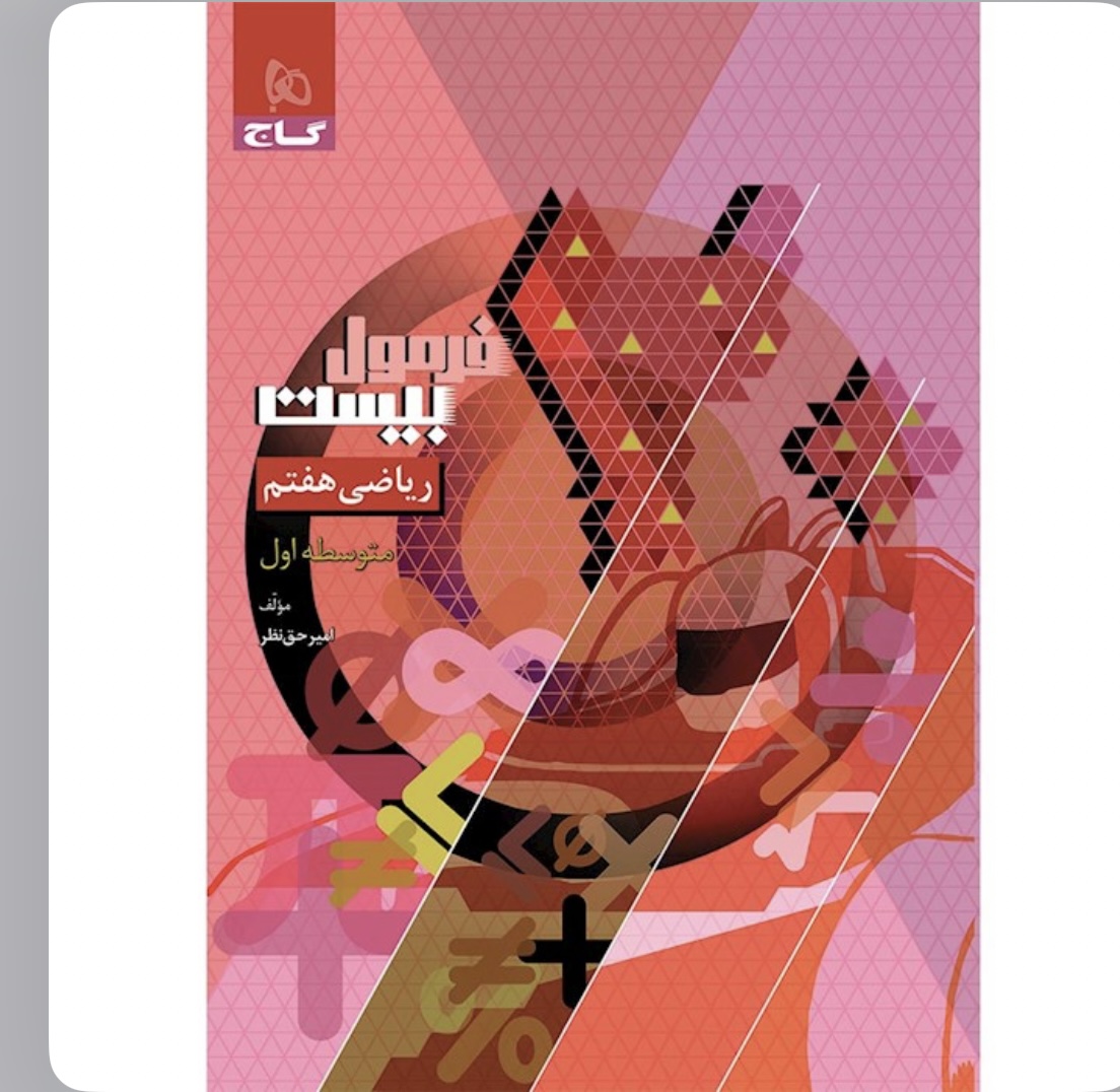 کتاب ریاضی هفتم سری فرمول بیست گاج