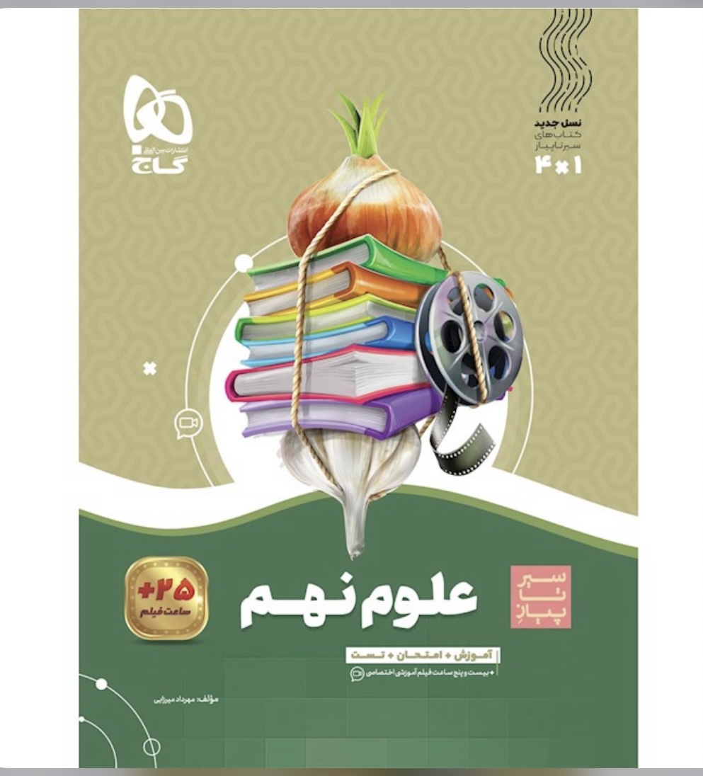کتاب علوم نهم سری سیر تا پیاز گاج