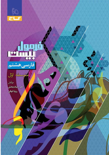 کتاب فارسی هشتم سری فرمول بیست گاج