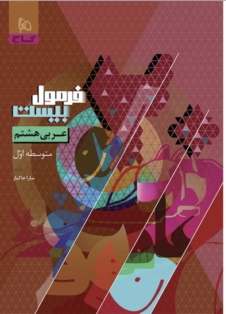 کتاب عربی هشتم سری فرمول بیست گاج