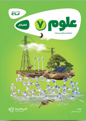 کتاب علوم هفتم سری کارپوچینو گاج