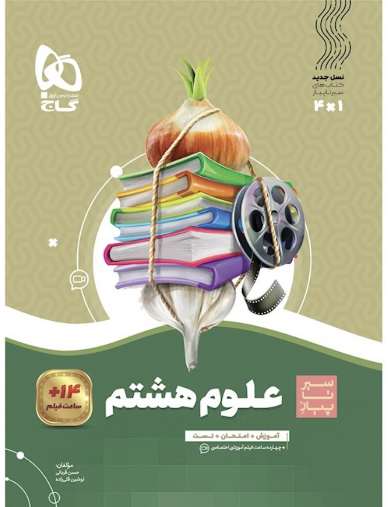 علوم هشتم سری سیرتاپیاز گاج