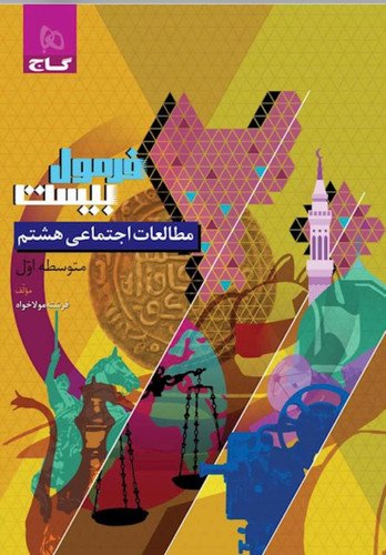 کتاب مطالعات اجتماعی هشتم سری فرمول بیست گاج