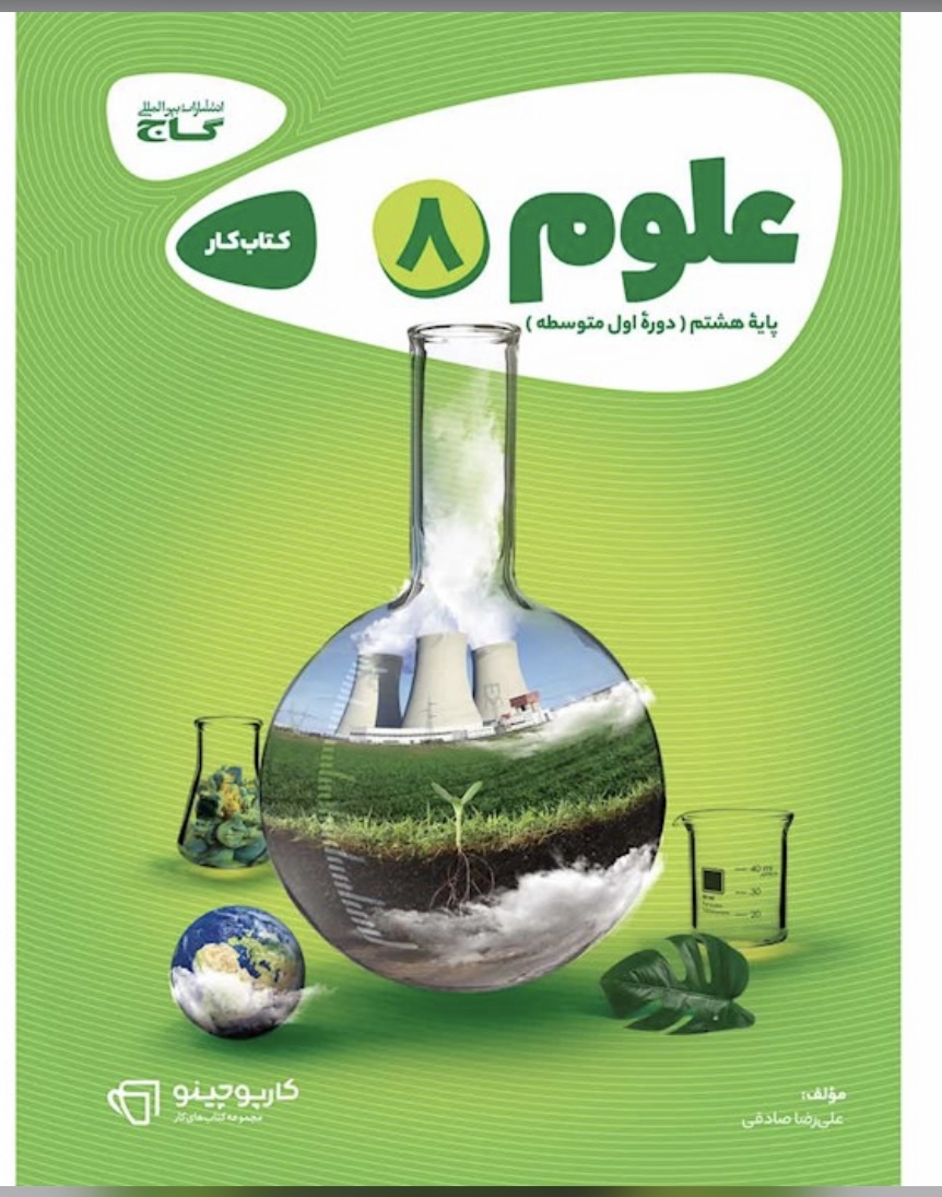 کتاب علوم هشتم سری کارپوچینو گاج