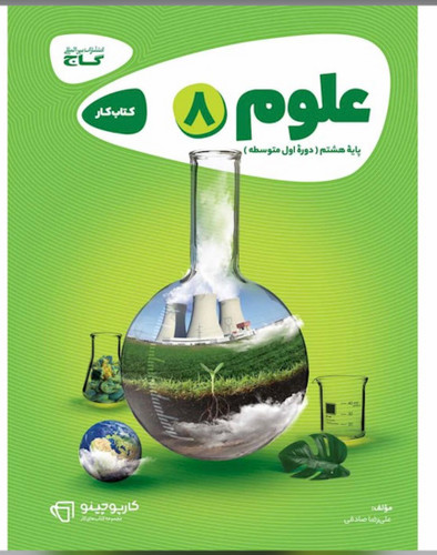 کتاب علوم هشتم سری کارپوچینو گاج