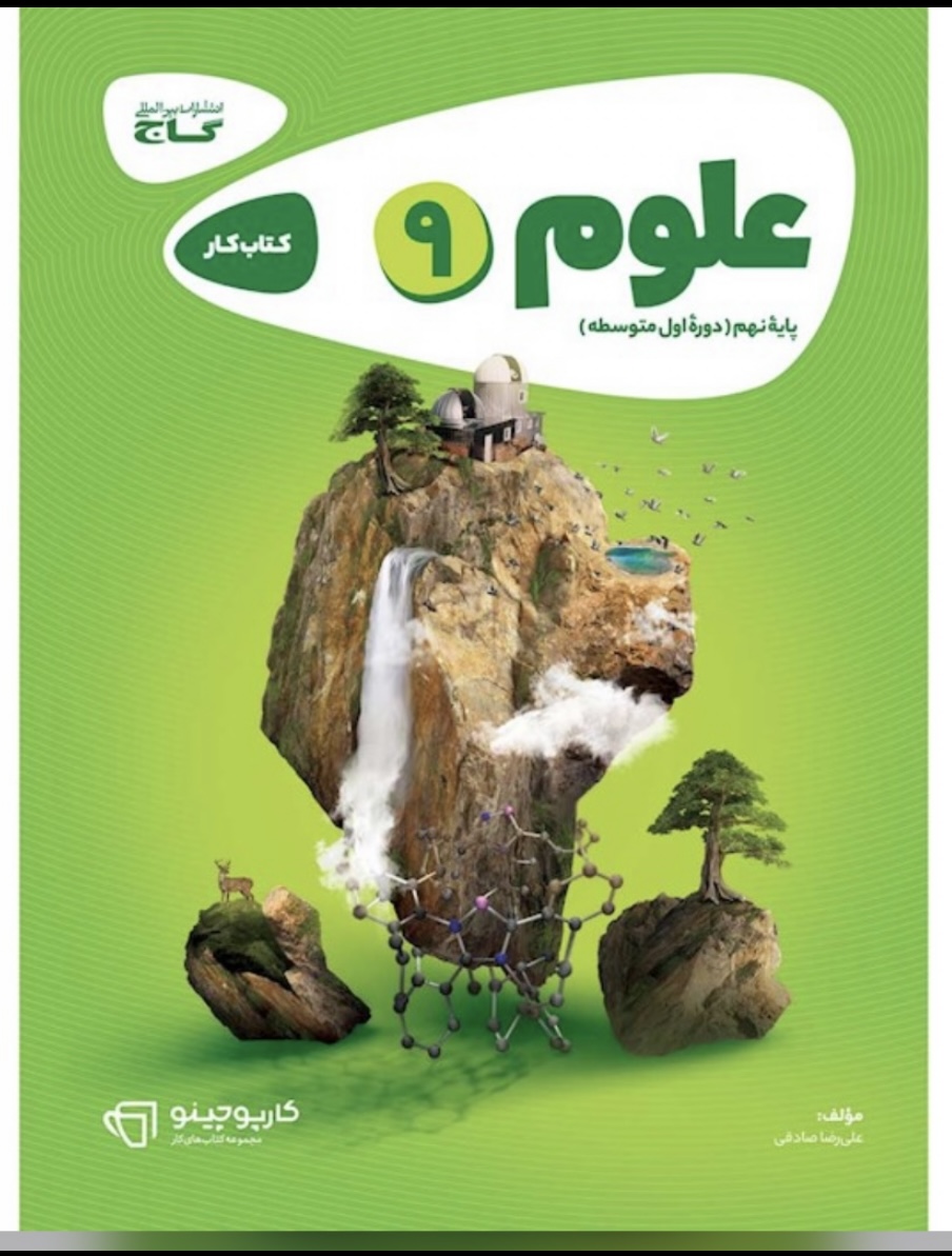 کتاب علوم نهم سری کارپوچینو گاج