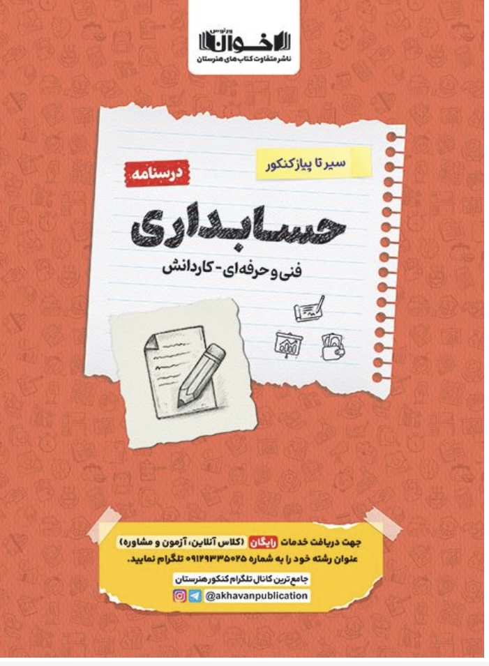 درسنامه سیر تا پیاز کنکور حسابداری اخوان