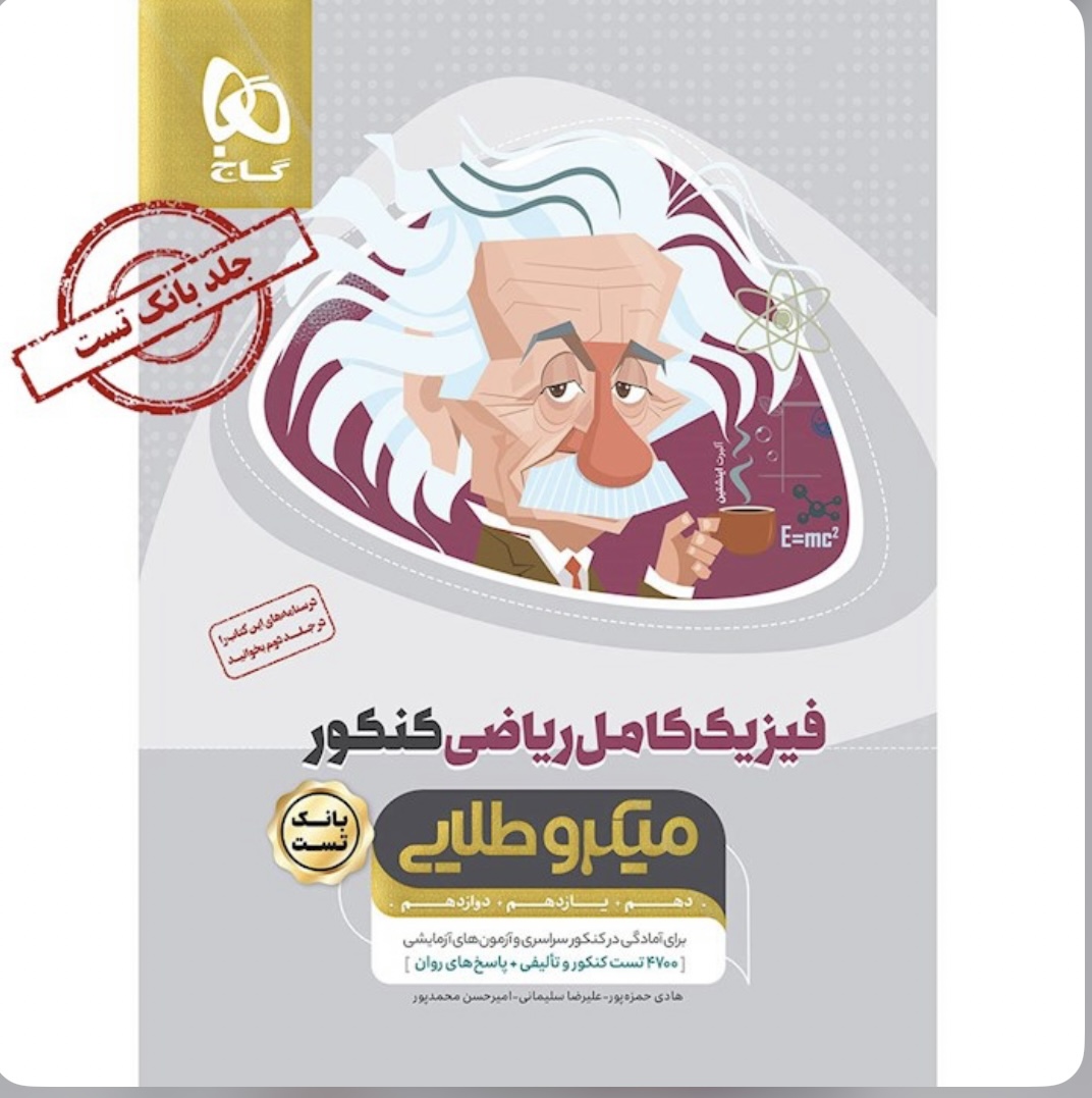 کتاب فیزیک کامل جامع کنکور ریاضی جلد 1 سری میکرو طلایی