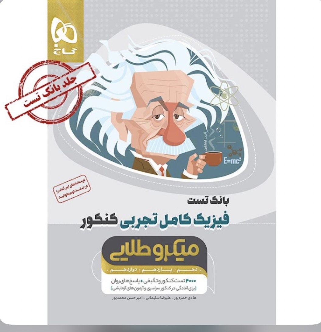 فیزیک کامل جامع کنکور تجربی جلد 1 سری میکرو طلایی