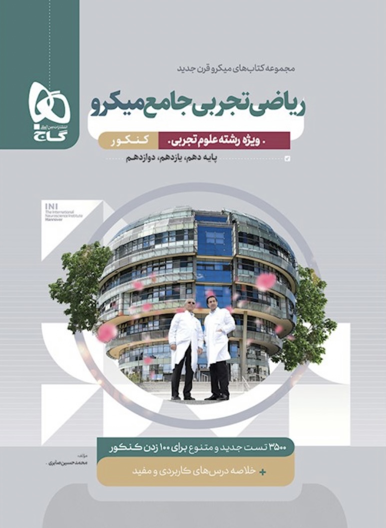 کتاب ریاضیات جامع کنکور تجربی سری میکرو طبقه بندی