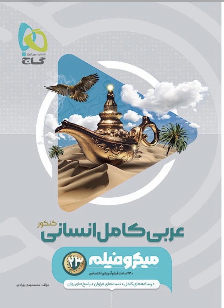 کتاب عربی کامل جامع کنکور انسانی سری میکرو طبقه بندی