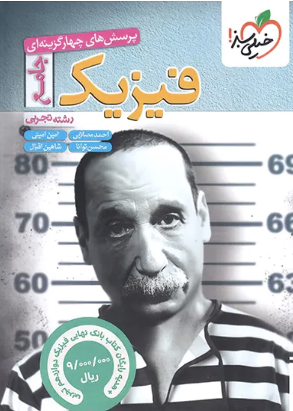 فیزیک جامع تجربی تست خیلی سبز + بانک نهایی فیزیک دوازدهم تجربی