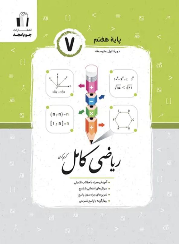 ریاضی کامل هفتم جویا مجد