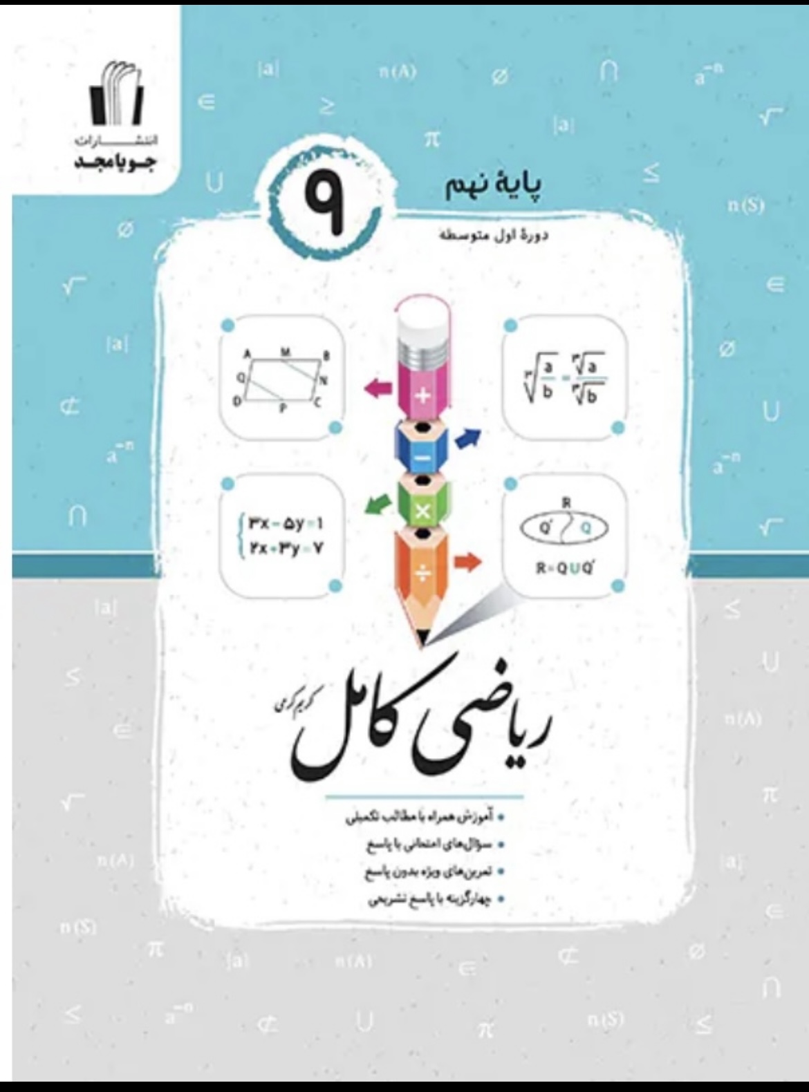 ریاضی کامل نهم جویا مجد