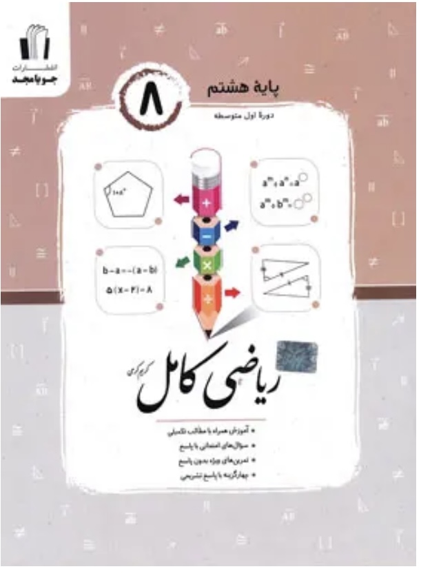 ریاضی کامل هشتم جویا مجد