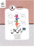 ریاضی کامل هشتم جویا مجد