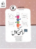 ریاضی کامل هشتم جویا مجد