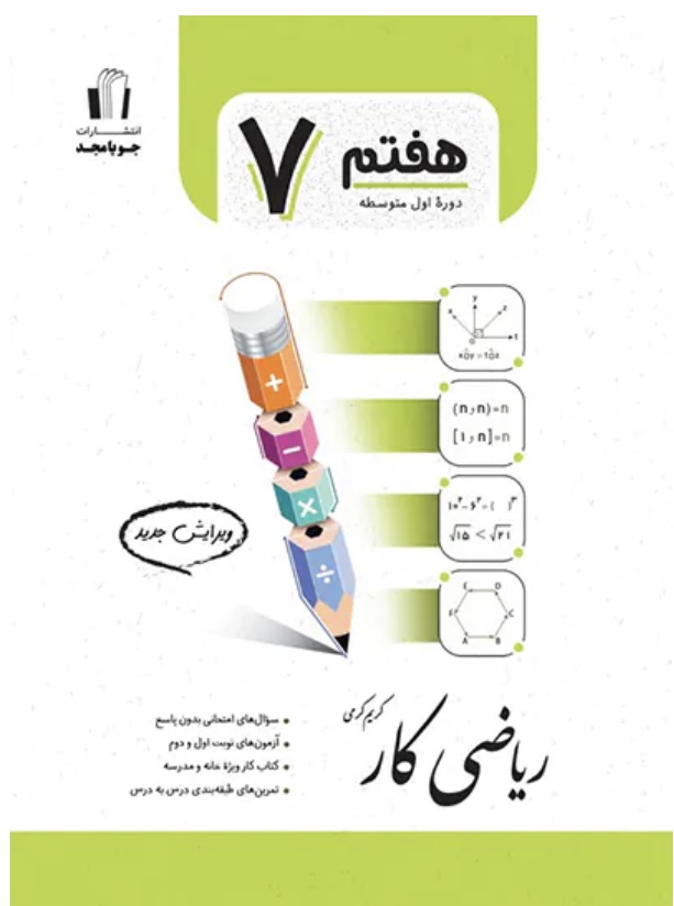 کتاب کار ریاضی هفتم جویا مجد