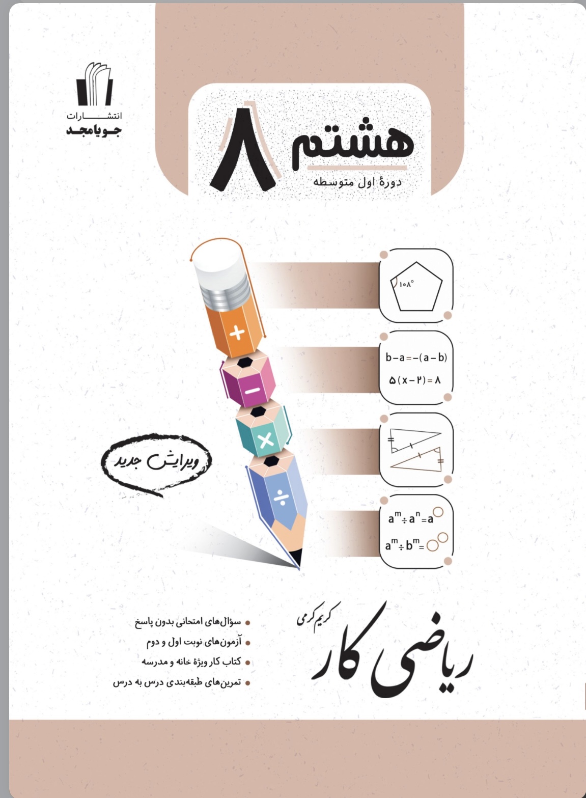 کتاب کار ریاضی هشتم جویا مجد