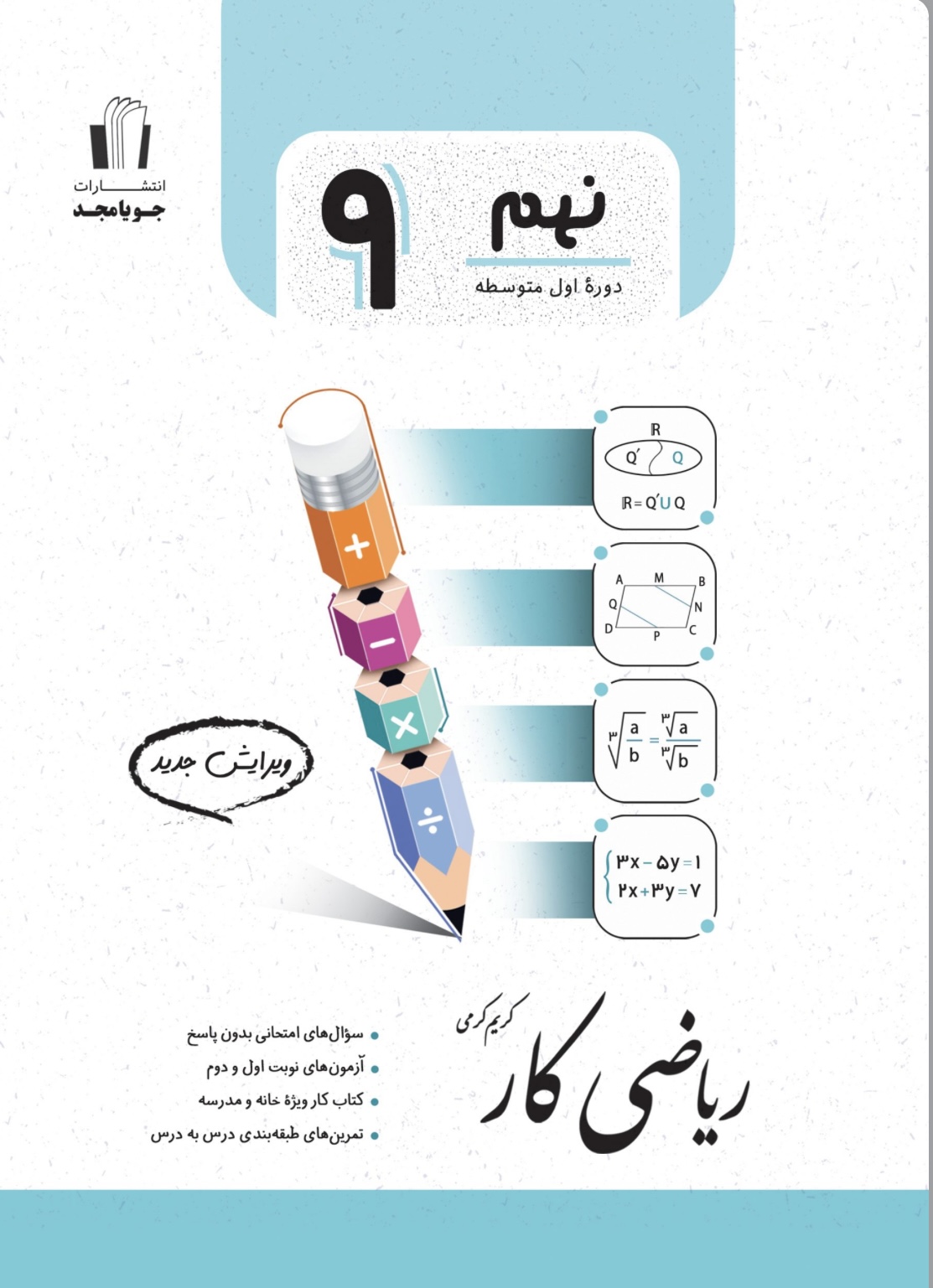 کتاب کار ریاضی نهم جویا مجد