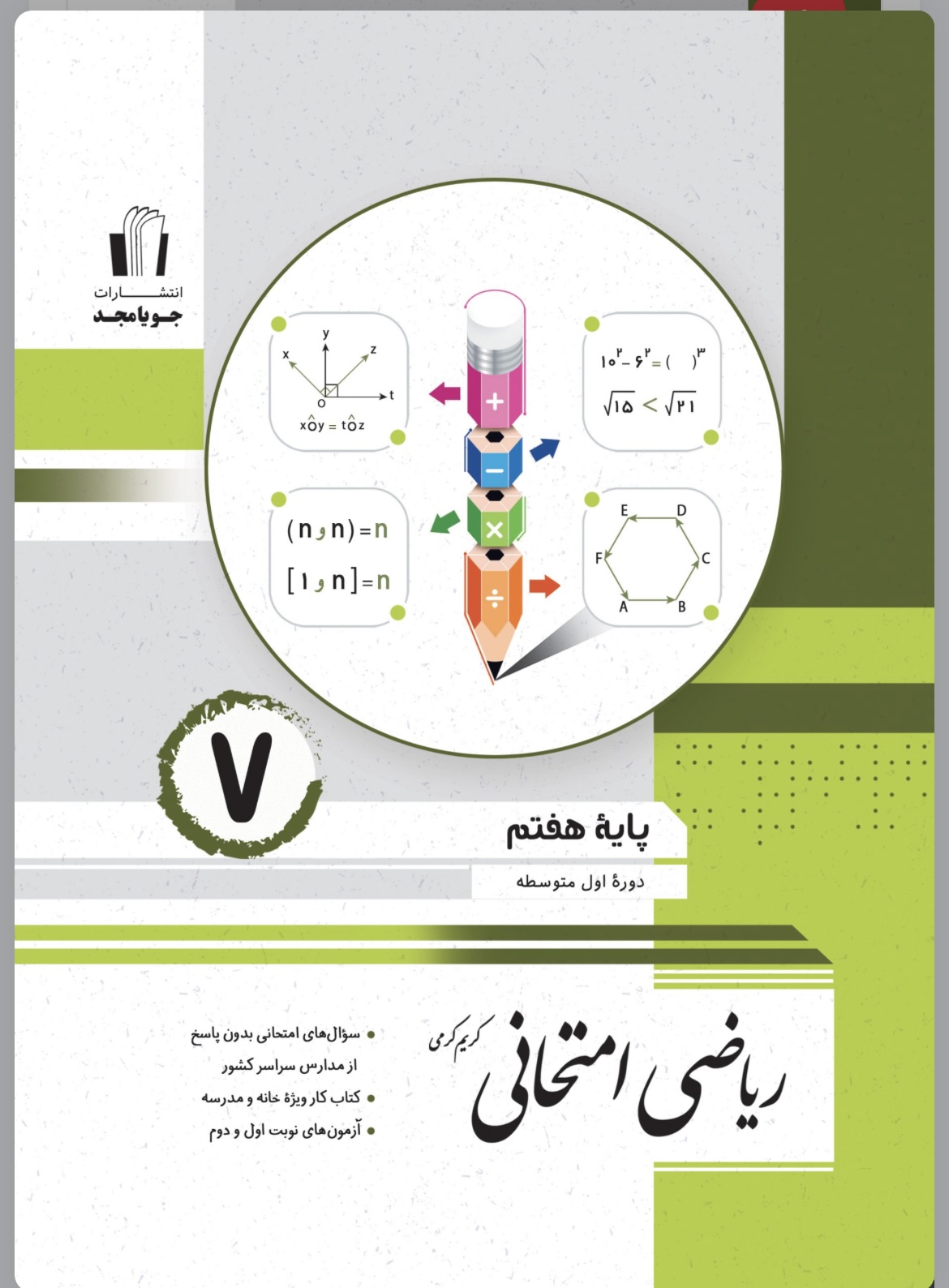 ریاضی امتحانی هفتم جویا مجد