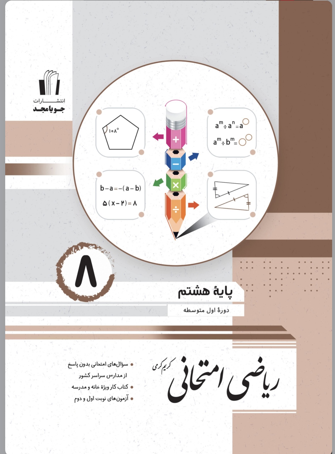 ریاضی امتحانی هشتم جویا مجد