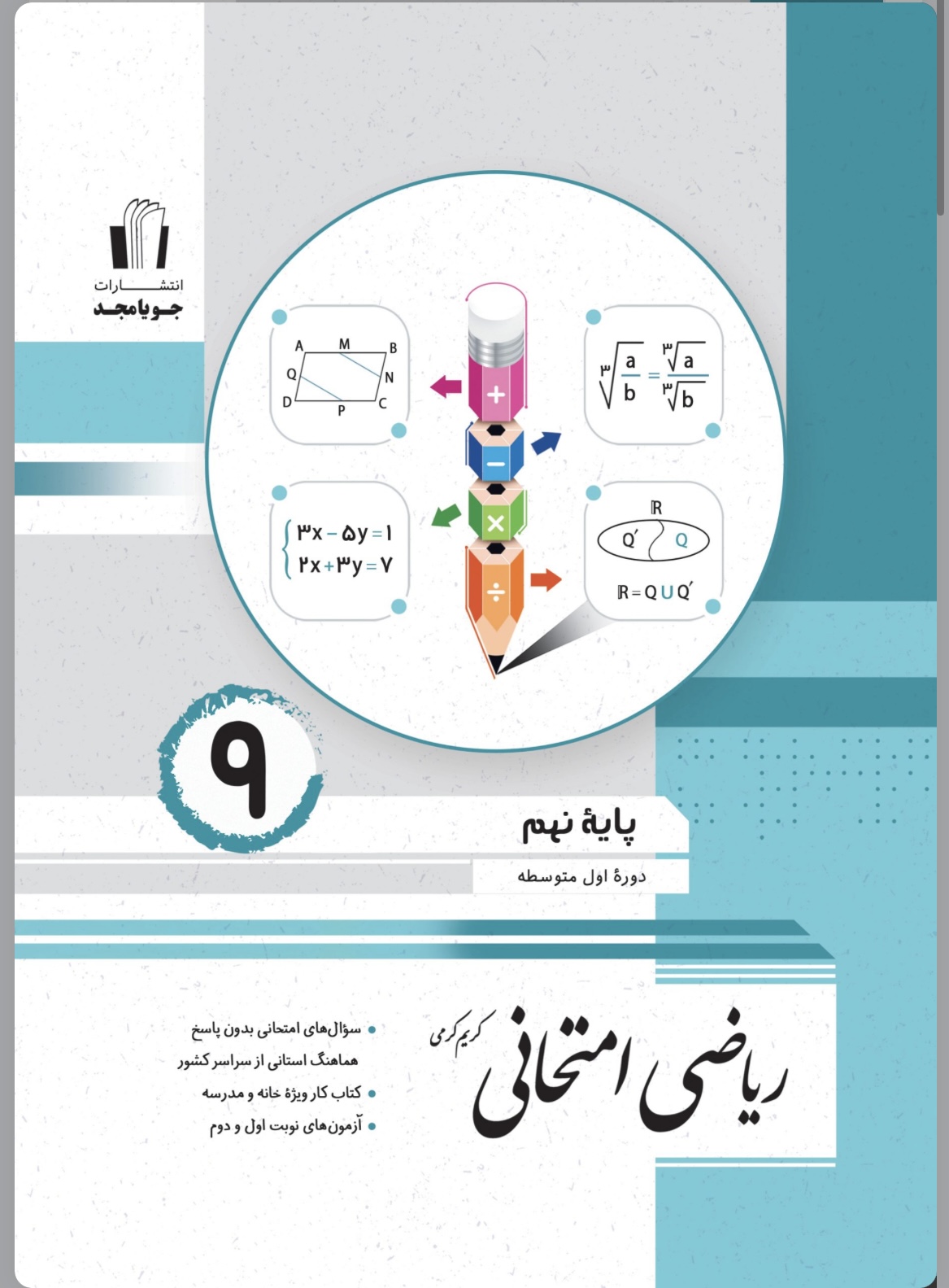 ریاضی امتحانی نهم جویا مجد