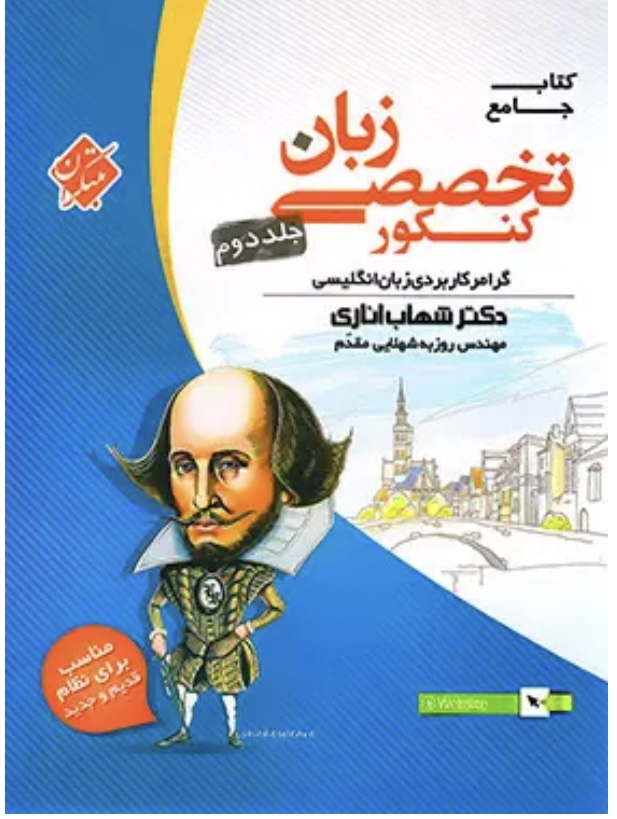 زبان انگلیسی تخصصی جامع مبتکران جلد دوم
