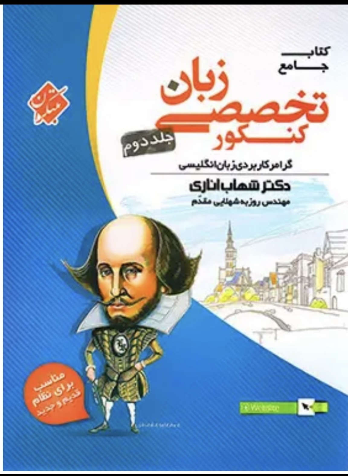 زبان انگلیسی تخصصی جامع مبتکران جلد دوم