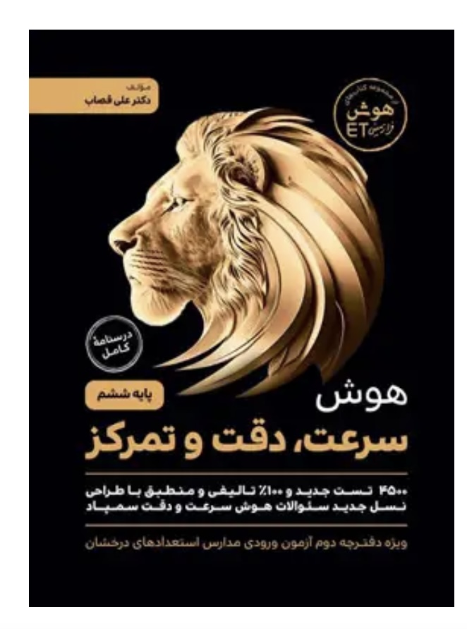 هوش سرعت، دقت و تمرکز گامی تا فرزانگان