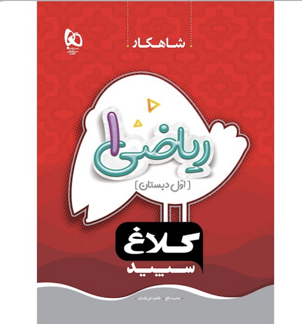 ریاضی اول شاهکار گاج (کلاغ سپید)