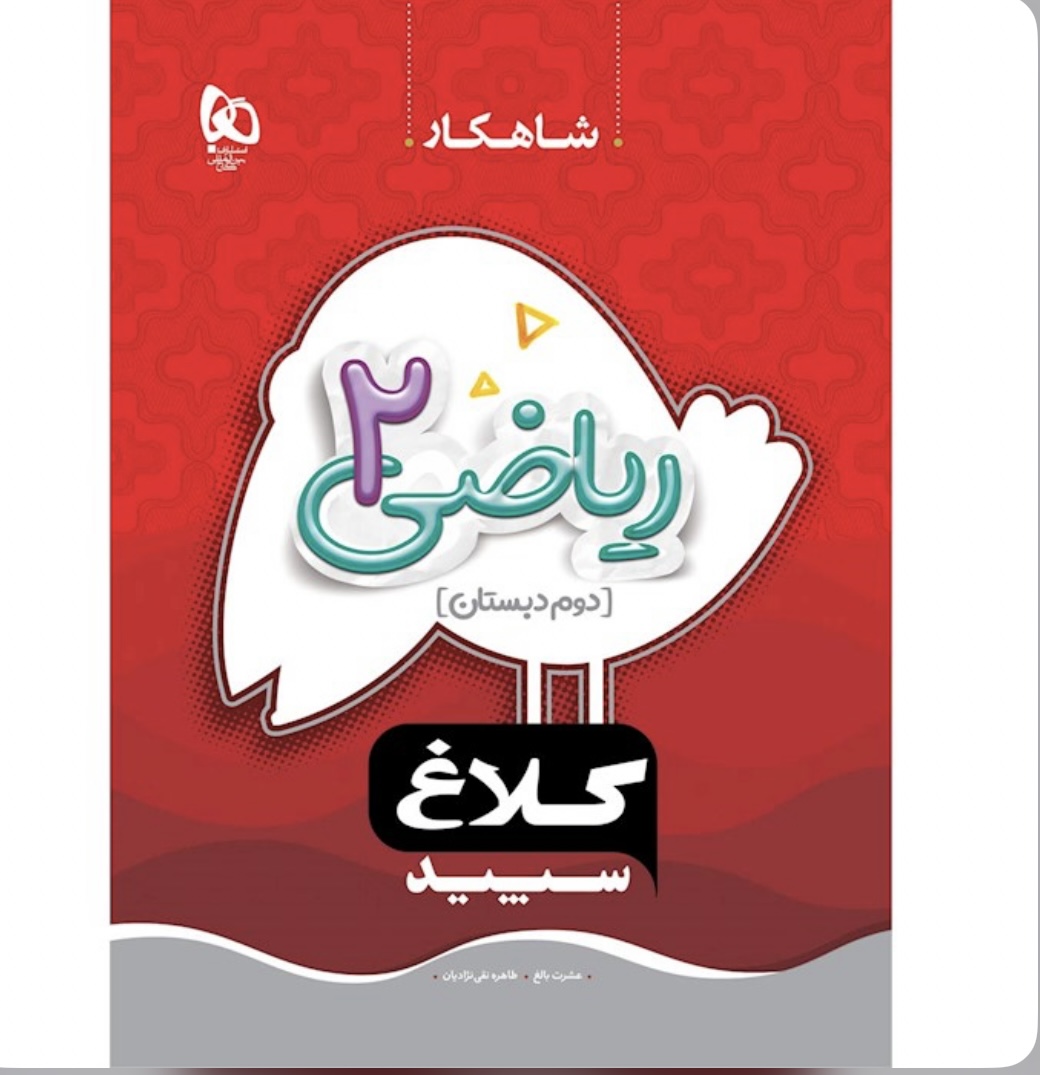 ریاضی دوم شاهکار گاج(کلاغ سپید)