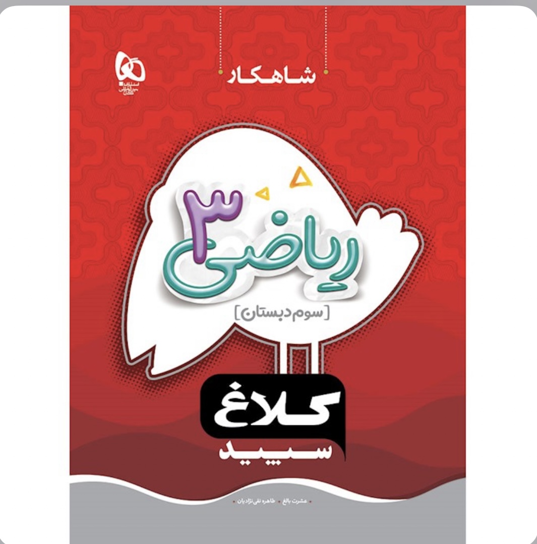 ریاضی سوم شاهکار گاج(کلاغ سپید)