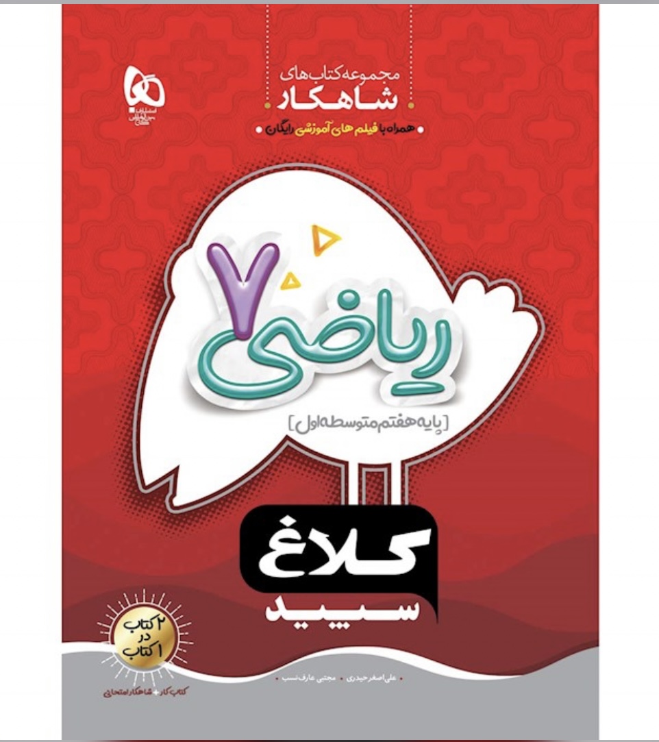 ریاضی هفتم شاهکار گاج (کلاغ سپید)