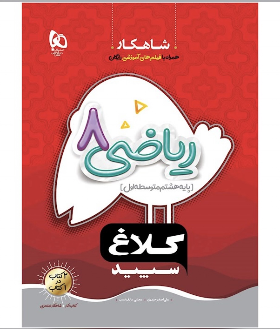 ریاضی هشتم شاهکار گاج (کلاغ سپید)