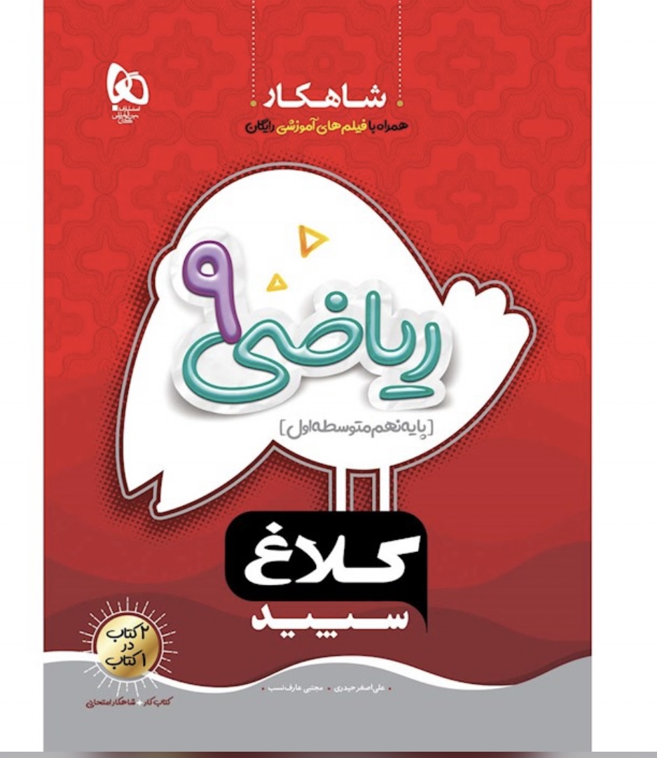 ریاضی نهم شاهکار گاج (کلاغ سپید)