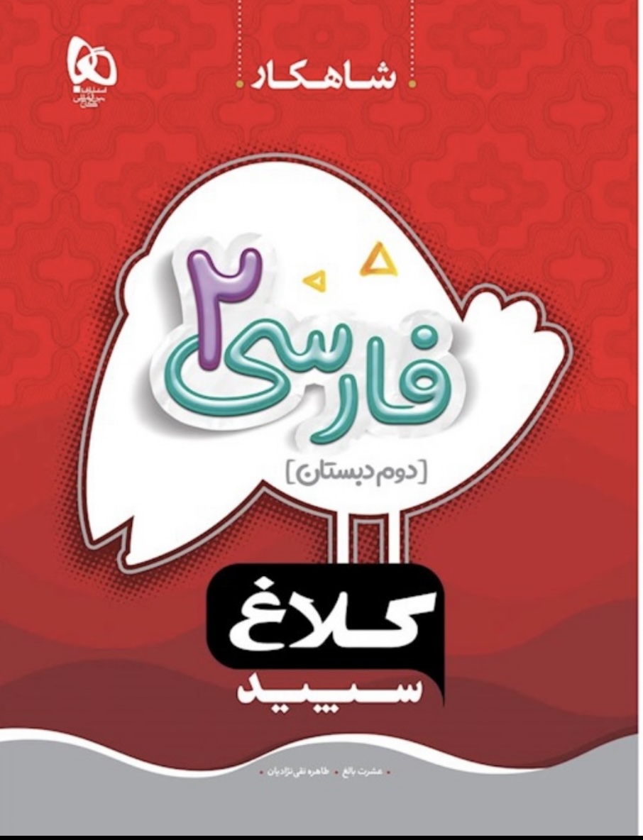 فارسی دوم سری شاهکار کلاغ سپید