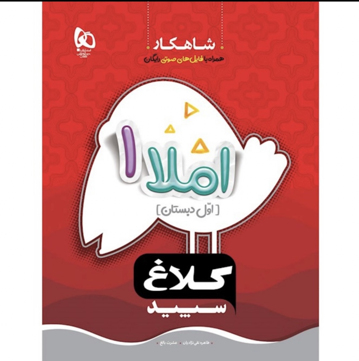 املا اول سری شاهکار کلاغ سپید