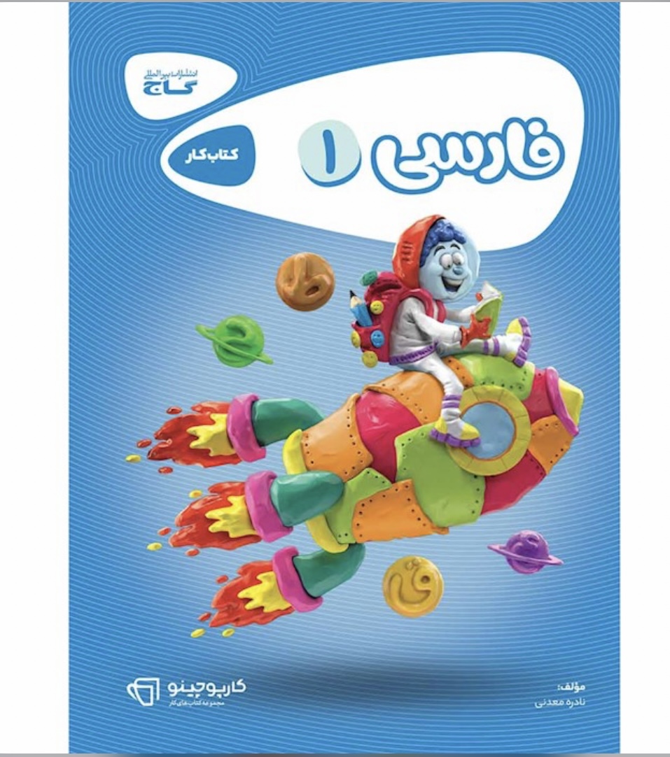 فارسی اول کارپوچینو گاج