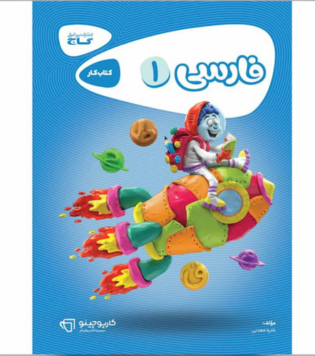 فارسی اول کارپوچینو گاج