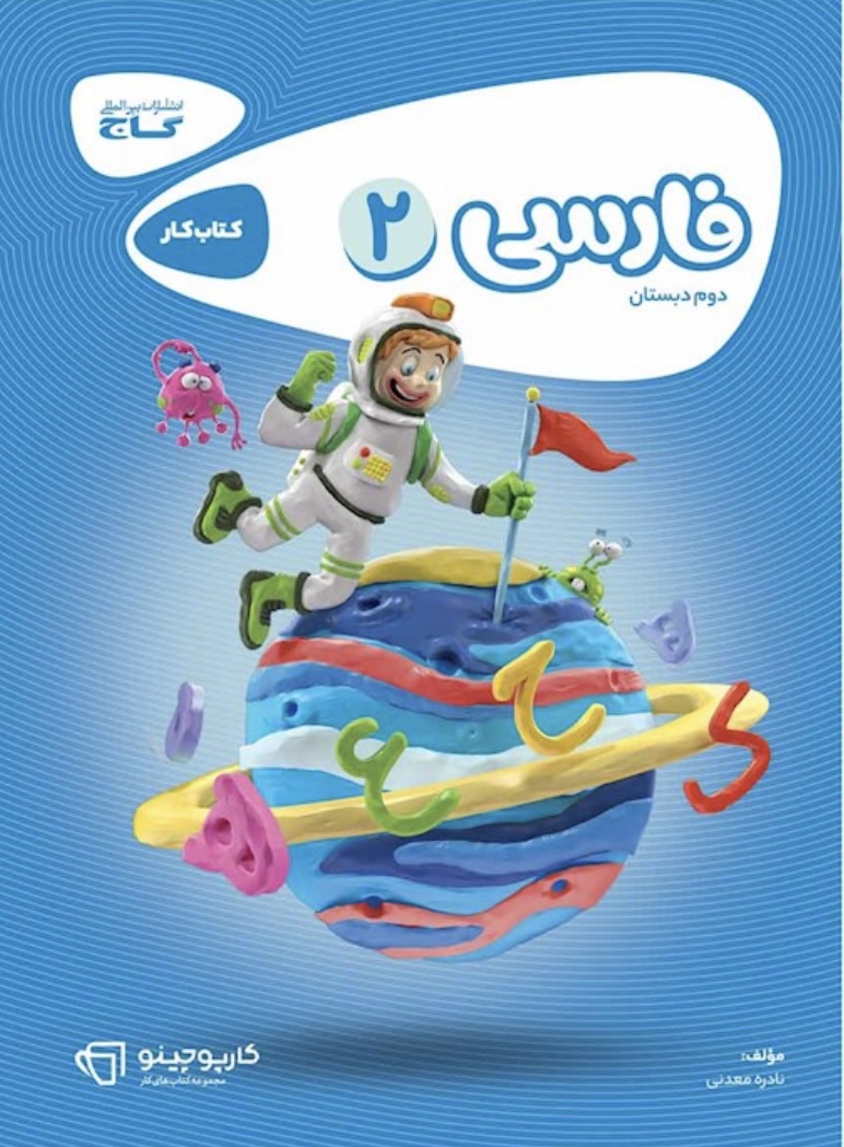 فارسی دوم کارپوچینو گاج