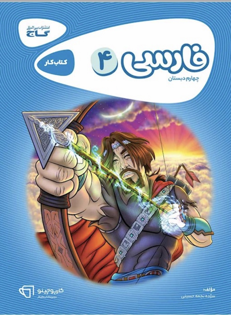 فارسی چهارم کارپوچینو گاج