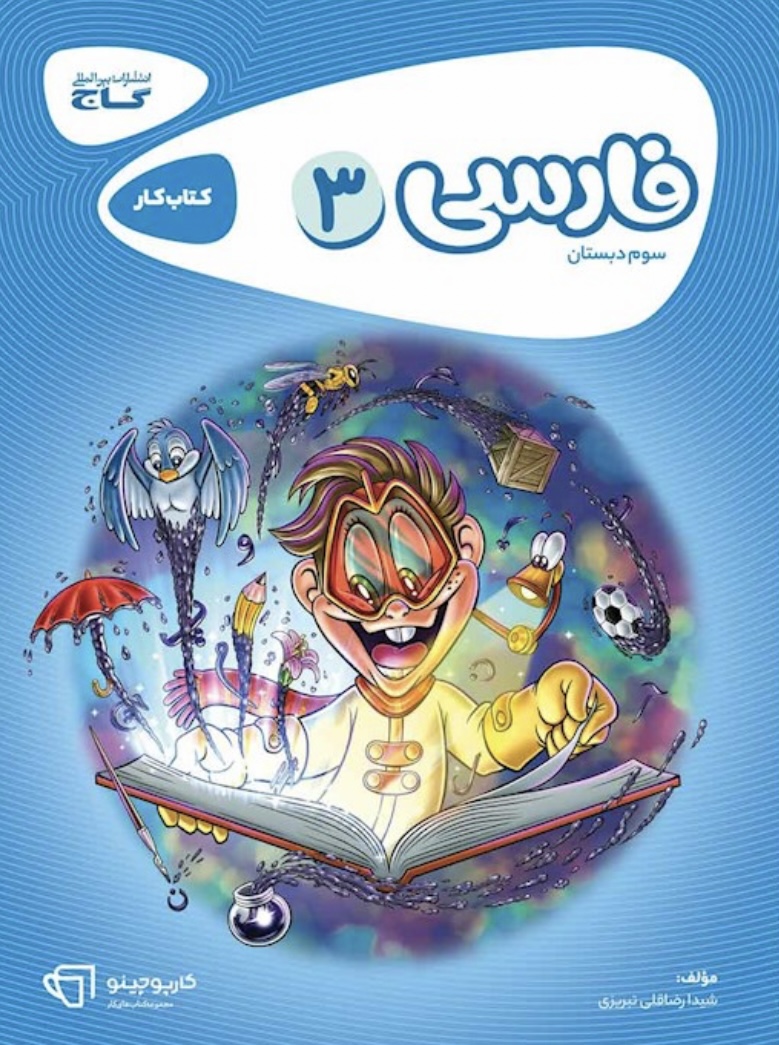 فارسی سوم کارپوچینو گاج